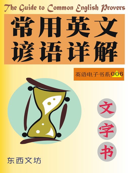 Title details for 常用英文谚语详解（文字书） by 东西文坊 - Available
